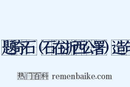 题奇石（石在浙西公署）造句是什么意思的图片